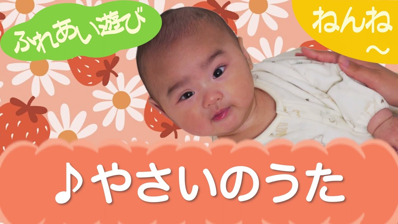 やさいのうた （ふれあい遊び）ねんね　0歳～