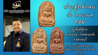 พระพิมพ์ซุ้มกอ หลวงพ่อโหน่ง วัดคลองมะดัน จ.สุพรรณบุรี หยิบกล้องส่องพระกับโทนบางแค พระพิมพ์ซุ้มกอ หลวงพ่อโหน่ง วัดคลองมะดัน จ.สุพรรณบุรี หยิบกล้องส่องพระกับโทนบางแค