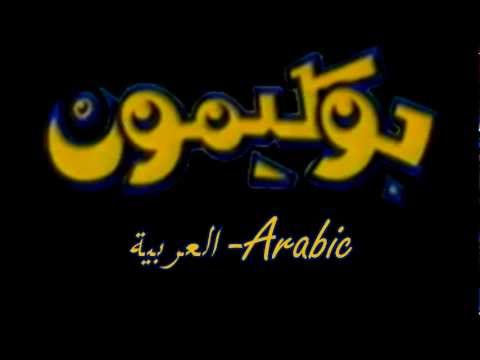 Pokémon-Theme Song العربية/Arabic [Short version]