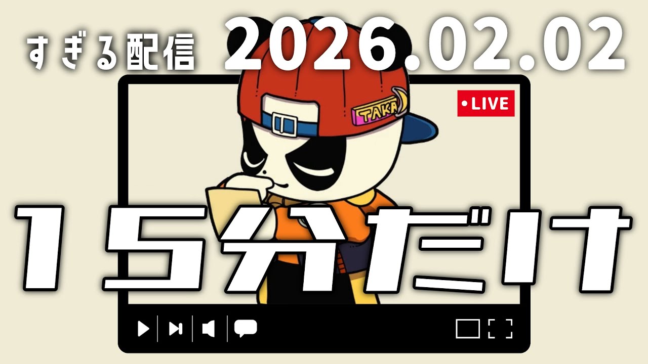 15分だけ　2026/2/2　すぎる　ニコ生
