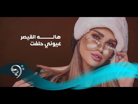 عيوني حلفت هالة القصير
