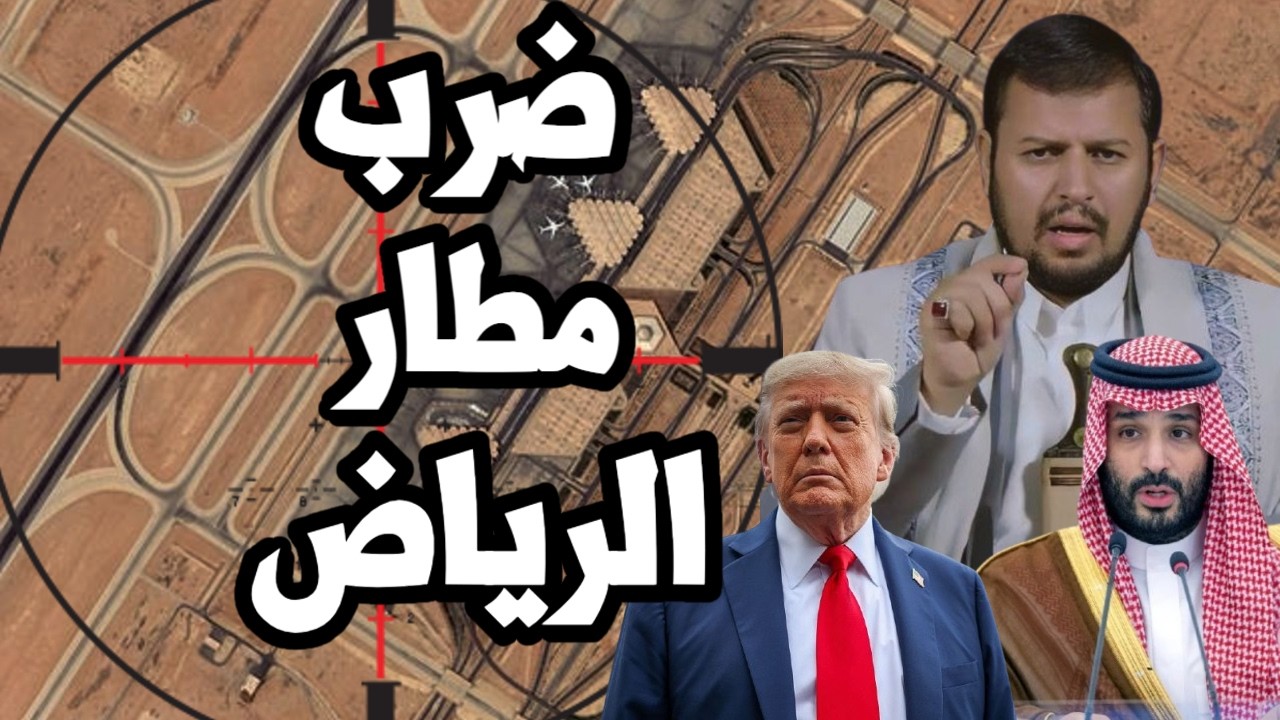 قصف مطار الرياض وتدمير طائرة سعودية وباكستان تقصف اليمن وترامب يتحرك لضرب اي