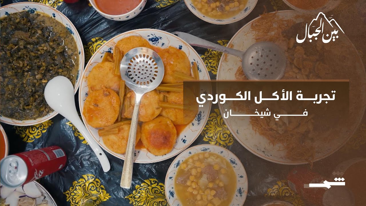 فيديو | تجربة الأكل الكوردي في شيخان
