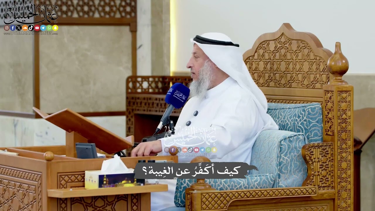 1194 - كيف أكَفِّرُ عن الغِيبة؟ - عثمان الخميس