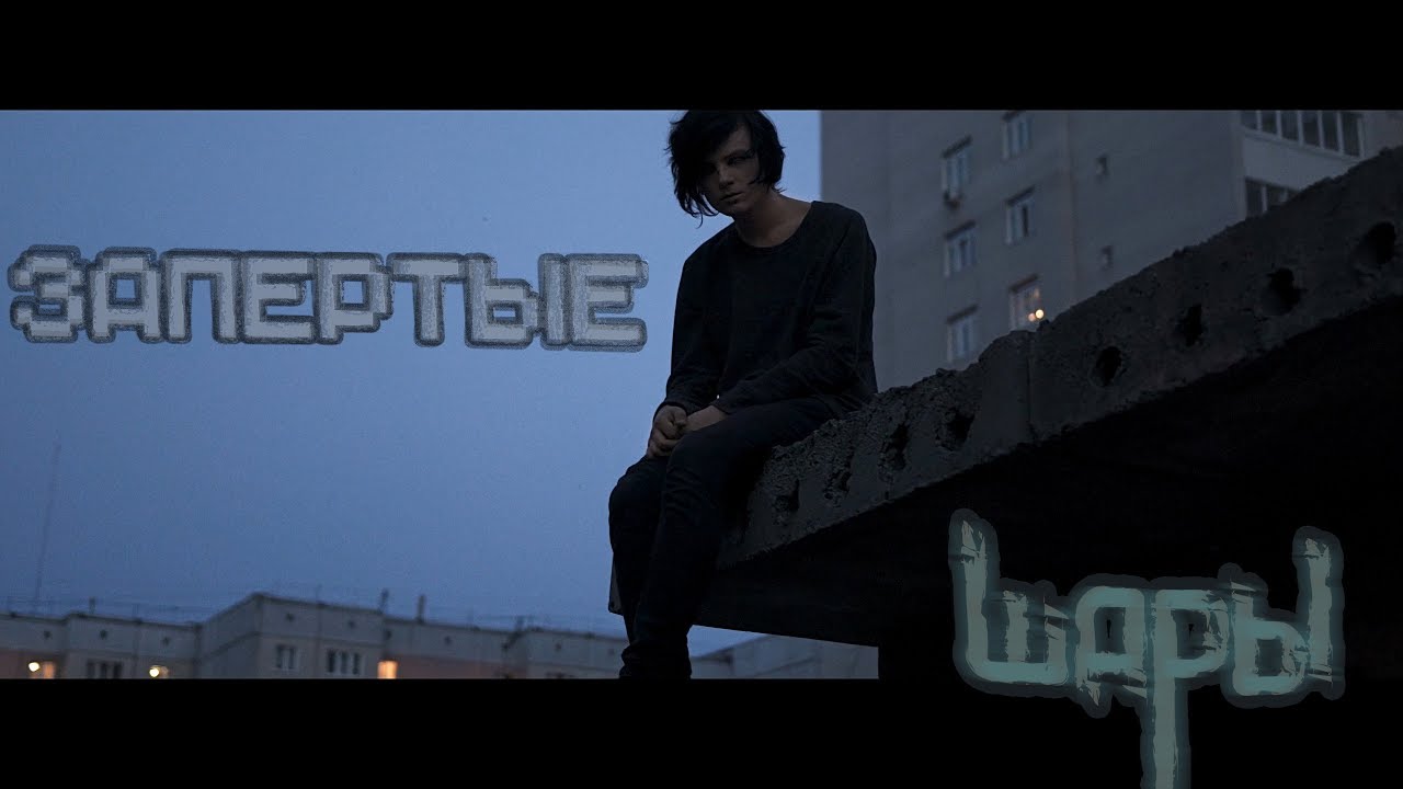 Шары — Запертые