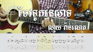 ចែវទុកនេសាទ ណូយ វ៉ាន់ណេត