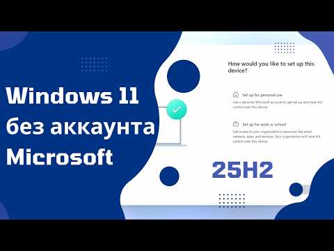 Как установить Windows 11 25H2 с локальной учетной записью в 2025 году
