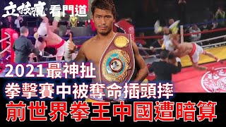 Re: [新聞] 中國拳手破壞規則　狠對日本拳王「致命