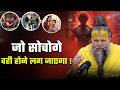 What you think is what you become | प्रेमानंद जी महाराज | सत्य वचन DEFAULT Thumbnail