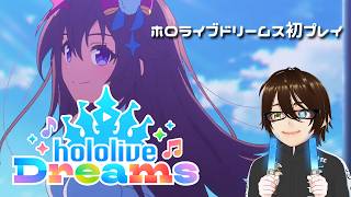[#ホロライブ ]🌟ホロライブドリームス初プレイ🌟[#音ゲー ]