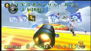 大手実況者のマリカー大会にド下手が挑戦！！　＃ぐっばいちゃ生大会