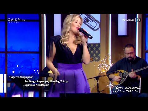 Νίνα Μαζάνη - Πάρε το δάκρυ μου | Ό,τι Αγαπώ με τον Γιάννη Μπέζο