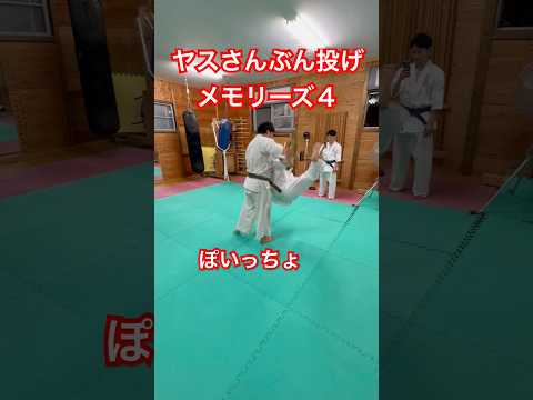 ヤスさんぶん投げメモリーズ4 #武道 #空手 #KARATE