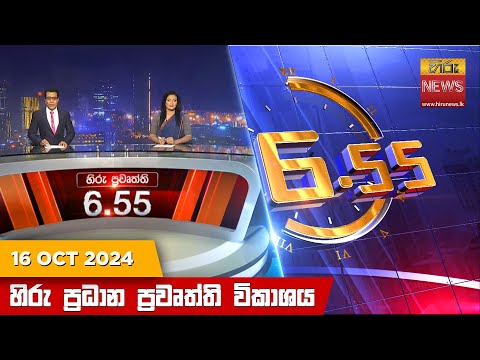 Hiru News 06:55 PM | 2024-10-16