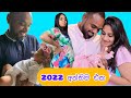 2022 අන්තිම එක | last video for 2022 | sheshadrie krishan krisharya