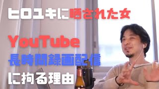 ヒロユキがYouTube長時間録画配信に拘る理由とひろゆきに晒された女の関係性