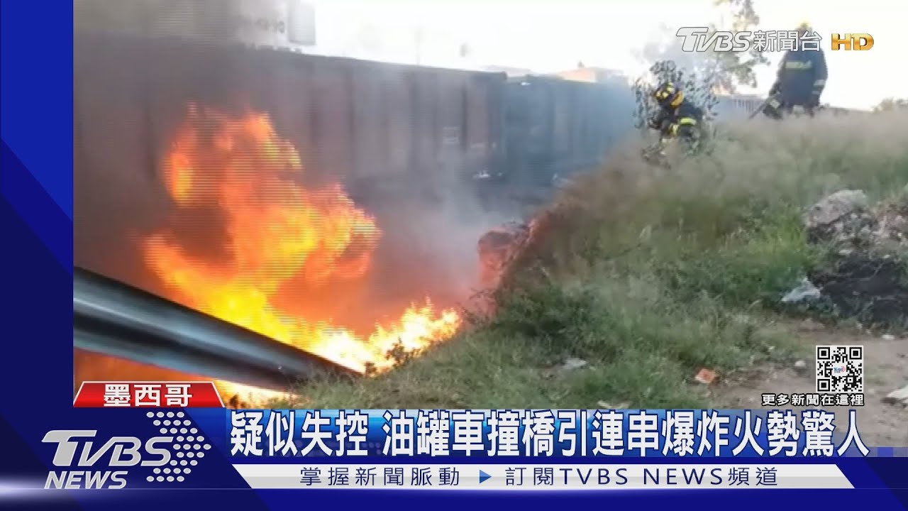 「就像電影場景」 墨西哥油罐車大爆炸急撤千人