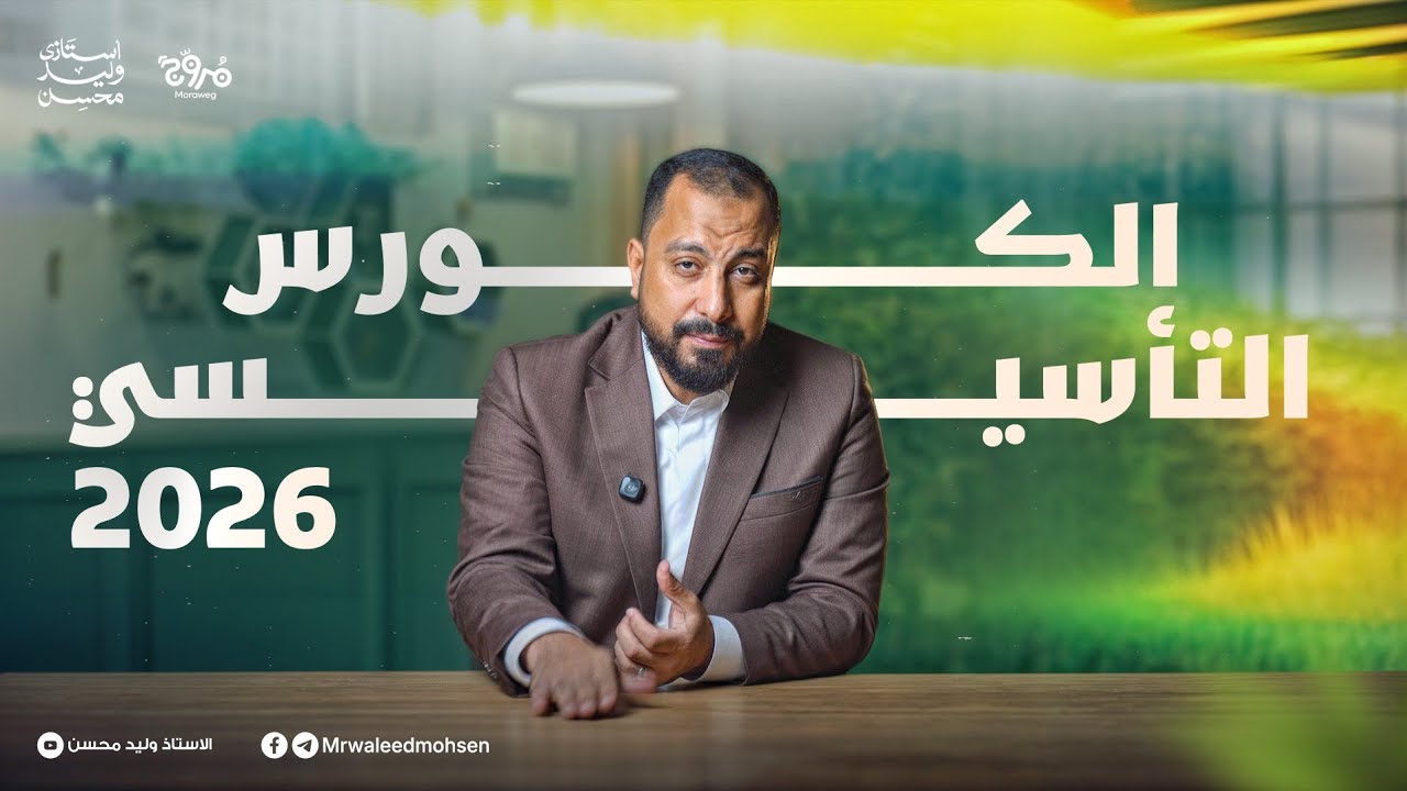 تفاصيل الكورس التأسيسي 2026 | أ.وليد محسن