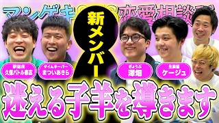 【恋愛相談】マンゲキ恋愛相談所、新メンバーオーディション後編！今夜、新メンバーが決まる！【フースーヤ】【タチマチ】【ぎょうぶ】【タイムキーパー】【釈迦虎】【生姜猫】