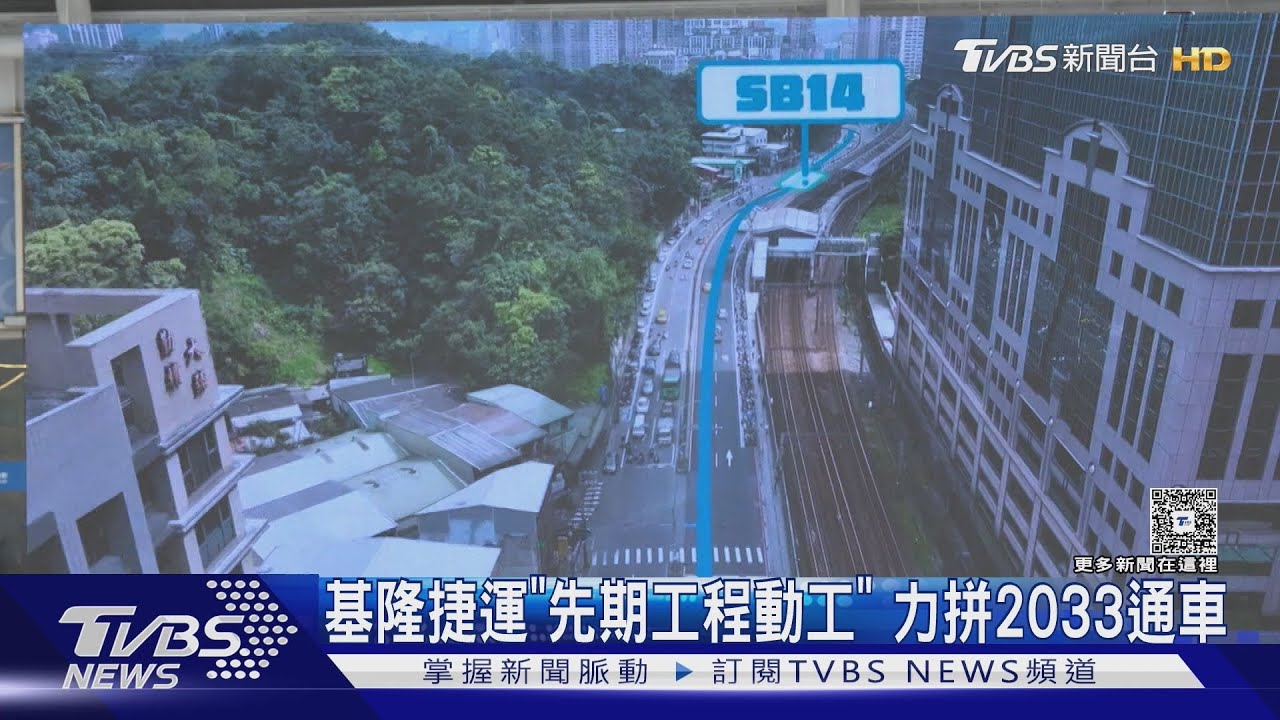 基隆捷運「先期工程動工」 力拼2033通車