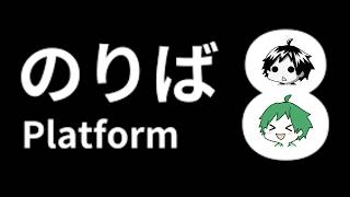 【 #8番のりば 】 あの間違い探しホラーの続編！？🚅【 #Platform8 】