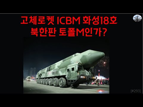 고체로켓 ICBM 화성18호. 북한판 토폴M인가?