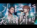 八三夭 feat. 陳零九 [ 水星逆行 天黑請閉眼 ] Official Live Video