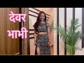 देवर भाभी Hindi Short Film Kulfi Movies