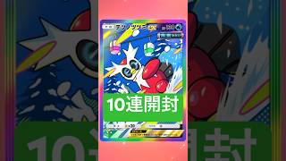 #パック開封 #10連 #10連開封 #ポケカ