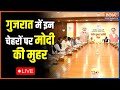 Gujarat Assembly Election LIVE | Which names were sleected for Gujarat in the BJP meeting? | PM Modi