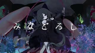 みなごろし/ユズChan【歌ってみた】