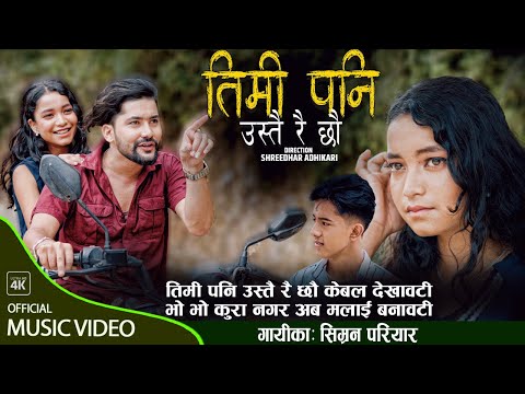 Simran Pariyar - Timi Pani Ustai Raichhau • Muku Subedi • Prashant Kaushal • New Nepali Song 2024