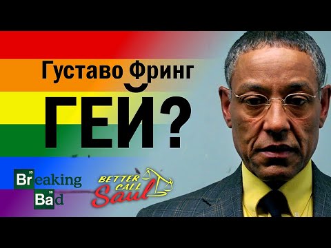 Is Gustavo Fring gay? Better Call Saul / Breaking Bad