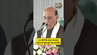 रक्षामंत्री राजनाथ सिंह ने जमकर की सीएम योगी आदित्यनाथ की तारीफ