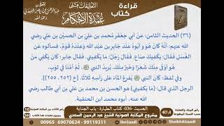 035 - الحديث -036- كتاب الطهارة - باب الجنابة من شرح الشيخ السعدي على عمدة الأحكام - كبار العلماء image