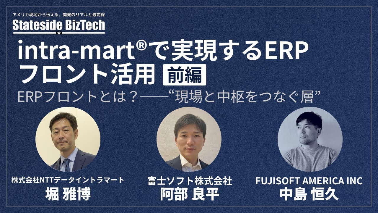 intra-mart®で実現するERPフロント活用セミナー 前編
