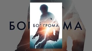 Бог грома