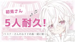 【初見さん大歓迎】初見さん5人耐久！リスナーさんのおすすめ曲を一緒に見ていきたい！【ボカロP】#アヅナキハ配信