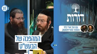 דורות | המהפכה של הבעש"ט | פרק 10