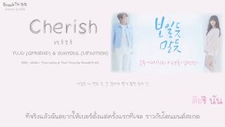[Karaoke - Thaisub ] Yuju (GFRIEND), Sunyoul (UP10TION) – Cherish (보일 듯 말 듯)