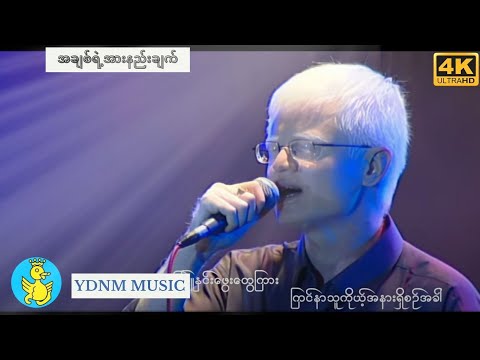 Bo Phyu - Ah Chit Ei Ar Nal Chat ဘိုဖြူ- အချစ်​၏အားနည်းချက် (Official MV) (4K Quality)