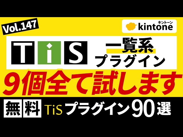 TIS一覧編】TISのkintoneの無料プラグイン9個試してみた【動画】