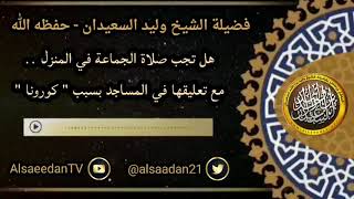 صورة هل تجب صلاة الجماعة في المنزل مع تعليقها في المساجد بسبب "كورونا" ..؟ ../ الشيخ وليد السعيدان