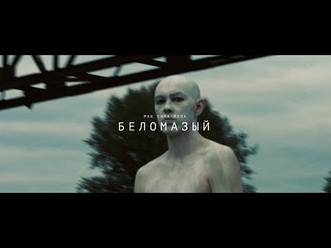 Video thumbnail for Беломазый (White)