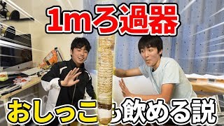 1mのろ過器ならおしっこでもおいしく飲めるのか⁉