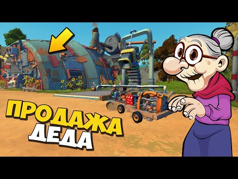 👩‍ БАБАКП С ПАЛЫЧЕМ ПРОДАЮТ ДЕДА 👨‍🦳 МУЛЬТИК в Scrap Mechanic 🔨 СКРАП МЕХАНИК 🔔