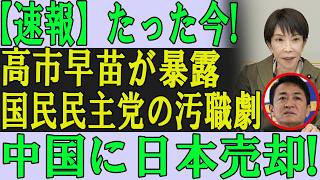 【玉木雄一郎】日の丸をドブに捨て中国に土下座！「国旗損壊罪」大逆転の裏切りと、連合・芳野会長との黒い密約を暴く！