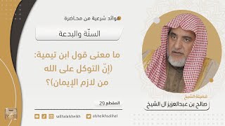 صورة ما معنى قول ابن تيمية  (إن التوكل على الله من لازم الإيمان)؟ | فضيلة الشيخ صالح آل الشيخ