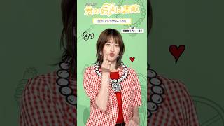 『#君の好きは無敵』#松本若菜 さんの2択チャレンジをお届け💭