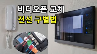 오래된 현관문 인터폰 비디오폰 교체 설치 배선 방법